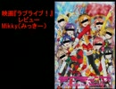 キモオタが『ラブライブ！~The School Idol Movie~』を批評！