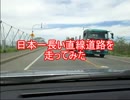 日本一長い直線道路を走ってみた