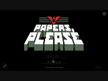 【Papers,Please】パスポートはお持ちですか？30,31日目（終【ゆっくり実況】