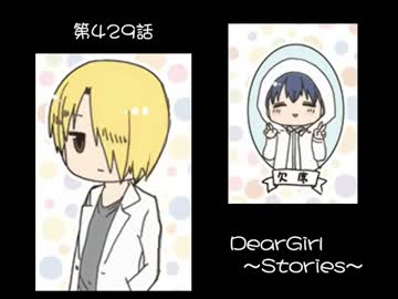 神谷浩史・小野大輔のDearGirl ～Stories～ 第429話
