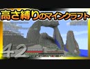 【Minecraft】高さ縛りのマインクラフト 第42話【ゆっくり実況】
