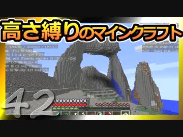 【Minecraft】高さ縛りのマインクラフト 第42話【ゆっくり実況】