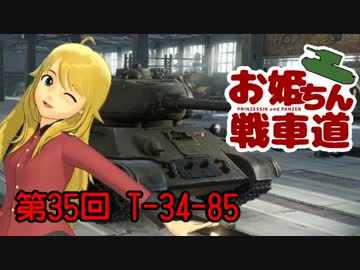 【WoT】お姫ちん戦車道 第35回【Im@s】