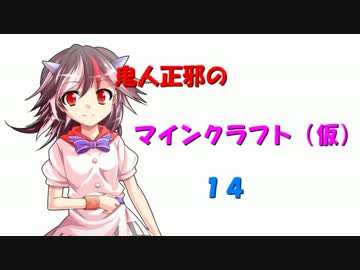 【第７回東方ニコ童祭】鬼人正邪のマインクラフト（仮）14