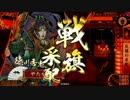 【戦国大戦】戦の先の太平へ【戦旗】