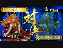 【戦国大戦】真田で正一位を目指す　その3【正五位A】