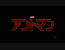 【日本版・グローバル版予告】　『アントマン』　【マーベル最新作】