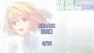 MBAACC　紅白戦　6/26　①