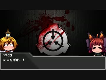 【とら式】SCP紹介7