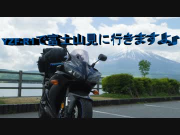 YZF-R1で富士山行きますよ♪