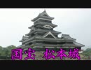 現存天守巡りの旅（後）　～ノノ旅番外編　その３～