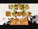 【作業用BGM】けったろソロ10曲歌ってみたメドレー！