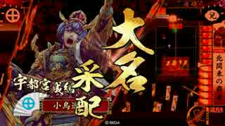 【戦国大戦】小鳥遊家の戦国大戦 PartEx-10【戦友 北関東の覇者vsWゴルゴ】