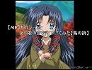 【AIR】あのシーンと歌の音程を下げてみた【鳥の詩】