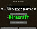 【ダイヤ入手縛り】ポーションを全て飲みつくすMinecraft Part.1【1.8.7】