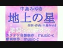 中島みゆき　地上の星 【カラオケ／歌詞付】