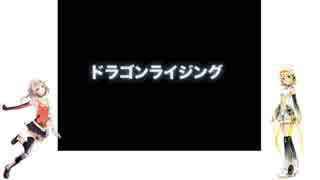 【Kagamine Rin APPEND & ONE】 Dragon Rising 【VOCALOID + CeVIO】