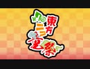 第７回東方ニコ童祭ED
