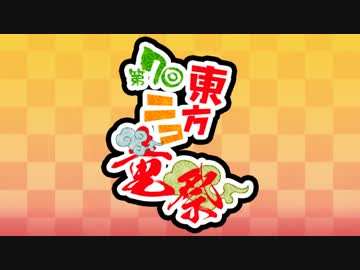 第７回東方ニコ童祭ED