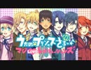 【7人コラボ】マジLOVEレボリューションズ 歌ってみた【オリジナルPV】