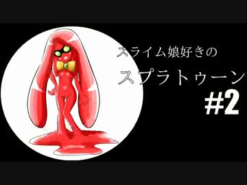 スライム娘好きのスプラトゥーン #2