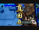 【戦国大戦】傍若無人ときどき日本一の兵。３【正三位Ｄ】