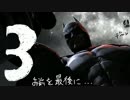 【夜の覆面参上】 バットマン・ビギンズ Part.3 【筋肉事情聴取編】