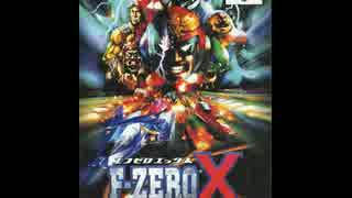 F-ZERO X 「MUTE CITY」