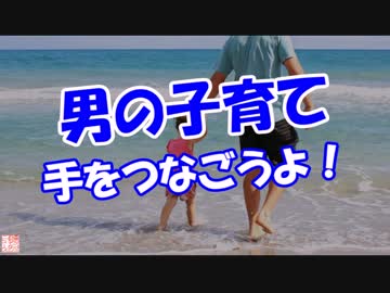 【男の子育て】 手をつなごうよ！