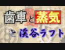 【実況】歯車と蒸気と渓谷ラフト -Part1-