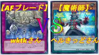 【遊戯王】フリーデュエル其の2「AFブレード」vs「魔術師」【対戦動画】