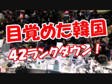 【目覚めた韓国】 ４２ランクダウン！
