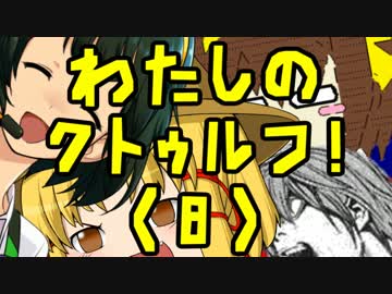 【ゆっくり実況】わたしのクトゥルフ！（８）【クトゥルフTRPGリプレイ】