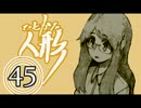 サウンドノベル「ひとかた」実況プレイ　四十五日目