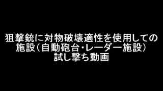 【個人演習】対物破壊適性での施設試し撃ち【ボーダーブレイク】