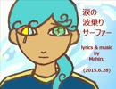 今日のまひるさん 『涙の波乗りサーファー』