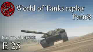 【WoT】 World of Tanks replay Part68 【E 25】