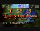 【聖剣伝説】1,2,3,LEGEND OF MANAメドレーを激しく叩いてみた！