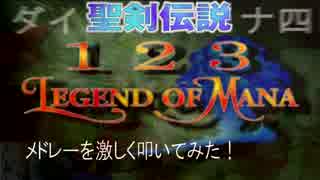 【聖剣伝説】1,2,3,LEGEND OF MANAメドレーを激しく叩いてみた！