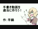 【第７回東方ニコ童祭】手書き動画の作り方、テキトウに教えます