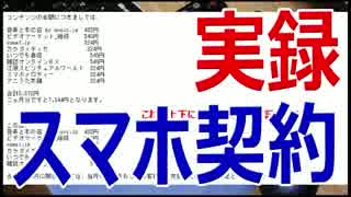 【教訓】 携帯スマホの契約は必ず録音しましょう 【実録】