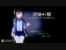 【as】記憶の末はこんなんだった。【追憶の館】 part１