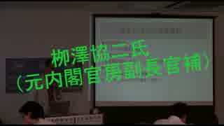 栁澤協二氏（元内閣官房副長官補）「安全保障法制の課題と今後」