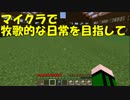 【Minecraft】牧歌的な日常を目指して　第15回【ゆっくり実況】