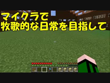 【Minecraft】牧歌的な日常を目指して　第15回【ゆっくり実況】