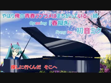 初音ミク やはり俺の青春ラブコメはまちがっている 続 Op 春擬き ニコニコ動画