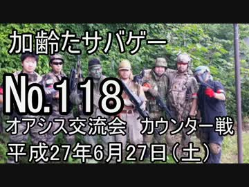 加齢たサバゲー～6/27　カウンター半自動縛り戦　№118～