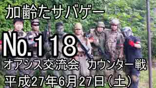 加齢たサバゲー～6/27　カウンター半自動縛り戦　№118～