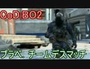 【CoD:BO2】みんなでブラックオプス２プラベ【PS3】part18