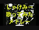 【作業用BGM】しゃけみーソロ10曲歌ってみたメドレー！